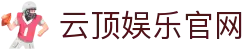 云顶娱乐官网 | 下载App | 真人互动体验 - Yunding Entertainment-云顶娱乐